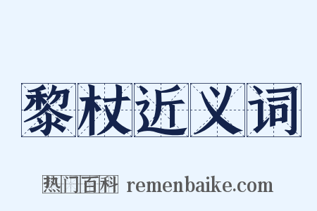 黎杖近义词是什么意思的图片